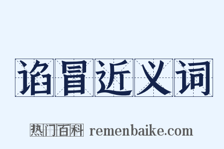 谄冒近义词是什么意思的图片